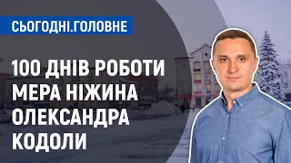 100 днів роботи Олександра Кодоли на посаді Ніжинського міського голови | Сьогодні. Головне