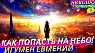 Как Найти Путь в Духовное Царство и Попасть Туда При Жизни! l Никошо и Игумен Евмений