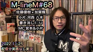 M-line Music#68【実況】佐藤優樹 × 加賀楓 Do it! Now/小片・河西・八木ダイジェスト/「書いては消しての“I Love You”」「幸せになりたい。」MC 宮本佳林 小片リサ