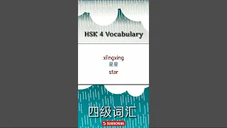 HSK4 vocabulary practice