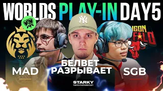 БЕЛВЕТ УНИЧТОЖАЕТ ПЕРВУЮ BO5 НА WORLDS | MAD LIONS VS SAIGON BUFFALO | WORLDS 2022 PLAY IN