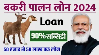 Bakri Palan Business Loan 2023-24 | Goat Farming Loan RS 50,000 To 50 Lakh | Bakri Palan Loan Kaise?