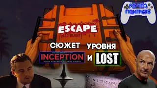 Escape Dead Island - Сюжет уровня "LOST" и "НАЧАЛО" — "🎮ВО ЧТО ПОИГРАТЬ🕹️"