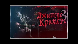 Джиперс Криперс 3 / Jeepers Creepers 3: Cathedral -2017