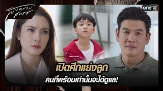 เปิดศึกแย่งลูก คนที่พร้อมเท่านั้นจะได้ดูแล! | ซีนเด็ด สงครามสมรส Ep.09 | 22 เม.ย. 67 | one31