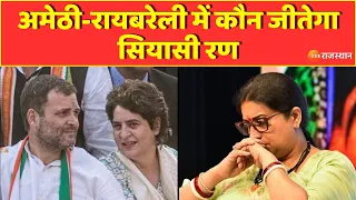 Lok Sabha Election 2024: Amethi - Raebareli में कौन जीतेगा सियासी रण | Rahul Gandhi | Smriti Irani