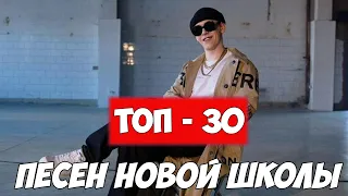 ТОП 30 ПЕСЕН НОВОЙ ШКОЛЫ 2019 | ДЖИСУС, ЕГОР КРИД И ДРУГИЕ