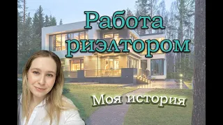 Работа риэлтором. Моя история