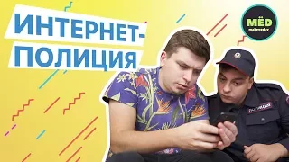 Интернет-полиция