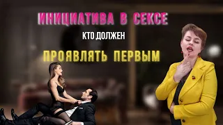 Инициатива в сексе. Кто должен проявлять ее первый?