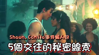 5個shawn和camila交往的線索！| Shawmila事件全解析