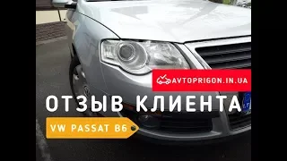 VW Passat B6 2.0 TDI без растаможки - отзыв клиента из Запорожья / Avtoprigon.in.ua