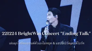 [HD Fancam] 221224 Ending Talk #BrightWinConcert *before Encore*( #winmetawin focus)
