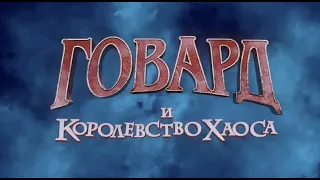 "Говард и Королевство Хаоса" русский трейлер к мультфильму HD (дублированный)