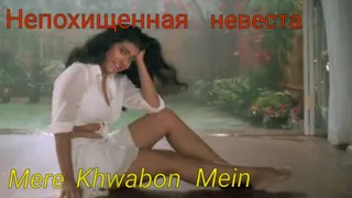 Непохищенная невеста/Mere Khwabon Mein/Каджол/Песня Симран