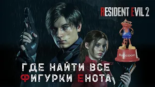 ВСЕ СТАТУЕТКИ ЕНОТА В RESIDENT EVIL 2 REMAKE ★ РАСПОЛОЖЕНИЕ ВСЕХ ФИГУРОК ЕНОТА