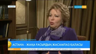 Валентина Матвиенко: Астана – жаңа Қазақстанның символы