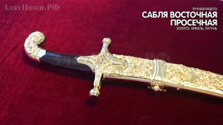 Сабля Восточная просечная