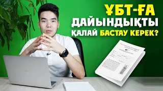 Бұл видеоны көрмей тұрып ҰБТ-ға Дайындықты БАСТАМА!