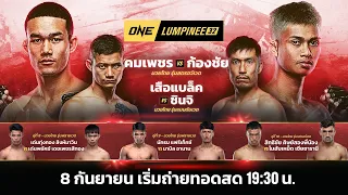 ONE ลุมพินี Full Fight [ EP.32 | Ch7HD ]