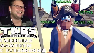 СМЕШНЫЕ МОМЕНТЫ С КУПЛИНОВЫМ / КУПЛИНОВ И БУНТ НА КОРАБЛЕ В TOTALLY ACCURATE BATTLE SIMULATOR #5