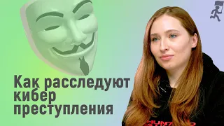 Теории и практики расследования киберпреступлений