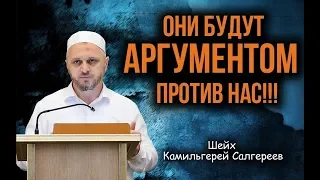 ┇ᴴᴰ Они будут аргументом против нас!!!┇Шейх Камильгерей Салгереев