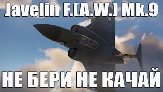 Javelin F.(A.W.) Mk.9 НЕ БЕРИ НЕ КАЧАЙ в Вар тандер