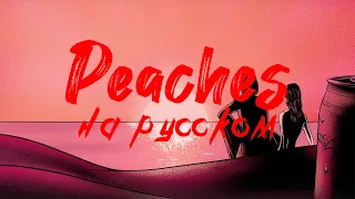 Justin Bieber - Peaches ft. Daniel Caesar, Giveon / Персики (перевод на русский)