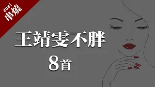 王靖雯不胖 - 淪陷，忘了沒有，不知所措「8首精選串燒合輯」動態歌詞版