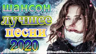 Топ песни года! 2020 + обновлено 09 декабря 👍слушать шансон 🔊Коллекция Шансон 💕лучшие песни