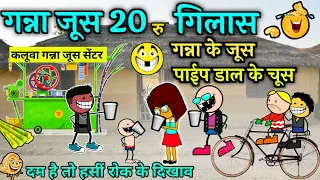 गन्ना के जूस पाईप डाल के चूस 😜 गरमी मे गन्ना जूस के लफड़ा  😝 ganna jus 🤣 cg comedy cartoon video