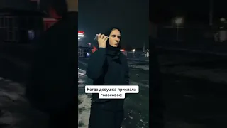 отправь своей девушке, если жиза 😡 #девушка #голосовое #жиза