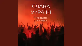 Слава Україні