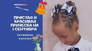 Простая и красивая прическа на 1 сентября.