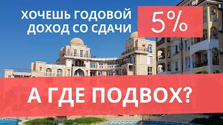 НЕ ПОПАДИТЕСЬ! Что продают под ВИДОМ доходной недвижимости в Болгарии. Разбор реальной ситуации.