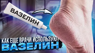 Это знает только 1 из 10 врачей! Что же вытворяет вазелин, и зачем врачи принимают вазелин вовнутрь