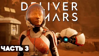 DELIVER US MARS // Полное Прохождение На Русском // ЧАСТЬ 3 // Деливер ас Марс Геймплей