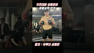 인천대장 성명준의 싸움실력 분석