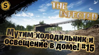 The Infected ➤ Прохождение #15 ➤ Мутим холодильник и освещение в доме!