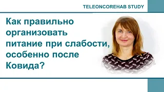 Как правильно организовать питание при слабости после Ковида