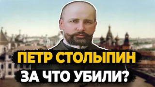 ПЕТР СТОЛЫПИН: ЗА ЧТО УБИЛИ ГЛАВНОГО РЕФОРМАТОРА 20 ВЕКА?