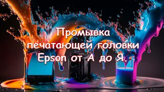 Промывка печатающей головки Epson от А до Я.