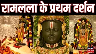 Ayodhya Ram Mandir: गर्भगृह में विराजे रामलला, PM मोदी ने की प्राण-प्रतिष्ठा | Pran Pratishtha