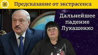 ⬇Дальнейшее падение Лукашенко, потеря власти ✈ Удастся ли выжить диктатору? 🔮 Гадание на картах ТАРО