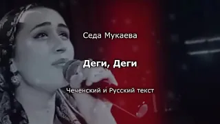 Седа Мукаева - деги деги Чеченский и русский текст