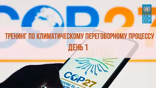 Тренинг для делегации Казахстана на КС-27 (День 1)