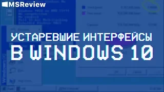 Устаревшие интерфейсы в Windows 10