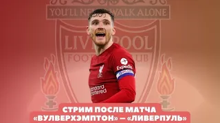 СТРИМ / ПОСЛЕ МАТЧА ВУЛВЕРХЭМПТОН – ЛИВЕРПУЛЬ