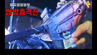 [22.7.12] 건파우더(GunPowder)가 자신의 치료제라고 하면서 경찰을 조준한 세상 살기 싫은 용의자